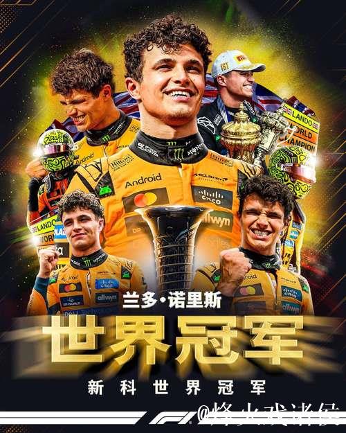 诺里斯夺得F1年度车手冠军 维斯塔潘五连冠梦碎