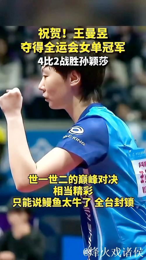 王曼昱全运会女单成功卫冕 孙颖莎逆转4赛点获亚军 王曼昱全运会女单成功卫冕 孙颖莎逆转4赛点获亚军